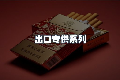 出口专供系列