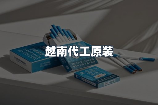 越南代工原装