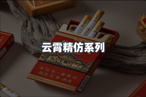 云霄精仿系列