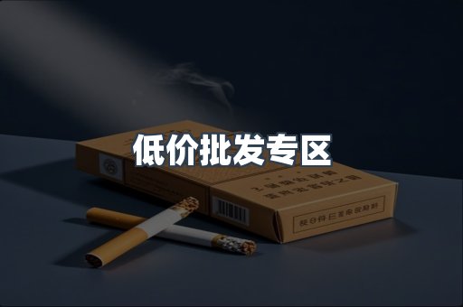 低价批发专区